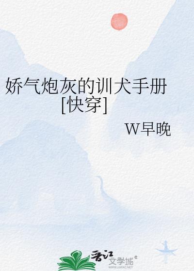 娇气炮灰的训犬手册 [快穿]