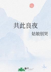 共此良夜