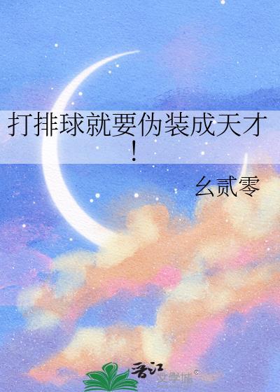 打排球就要伪装成天才！