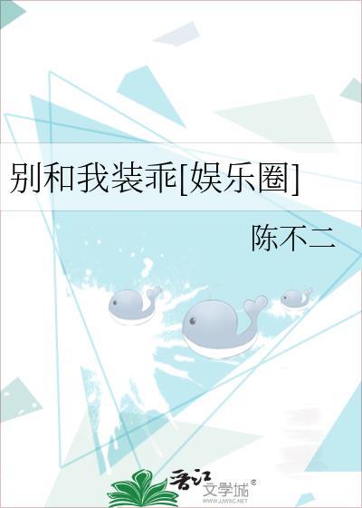 别和我装乖[娱乐圈]