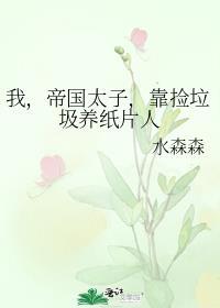 我，帝国太子，靠捡垃圾养纸片人