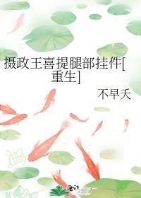 摄政王喜提腿部挂件[重生]