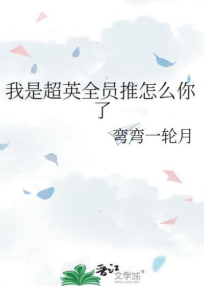我是超英全员推怎么你了