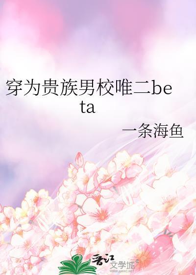穿为贵族男校唯二beta