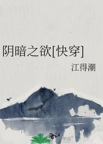 阴暗之欲[快穿]