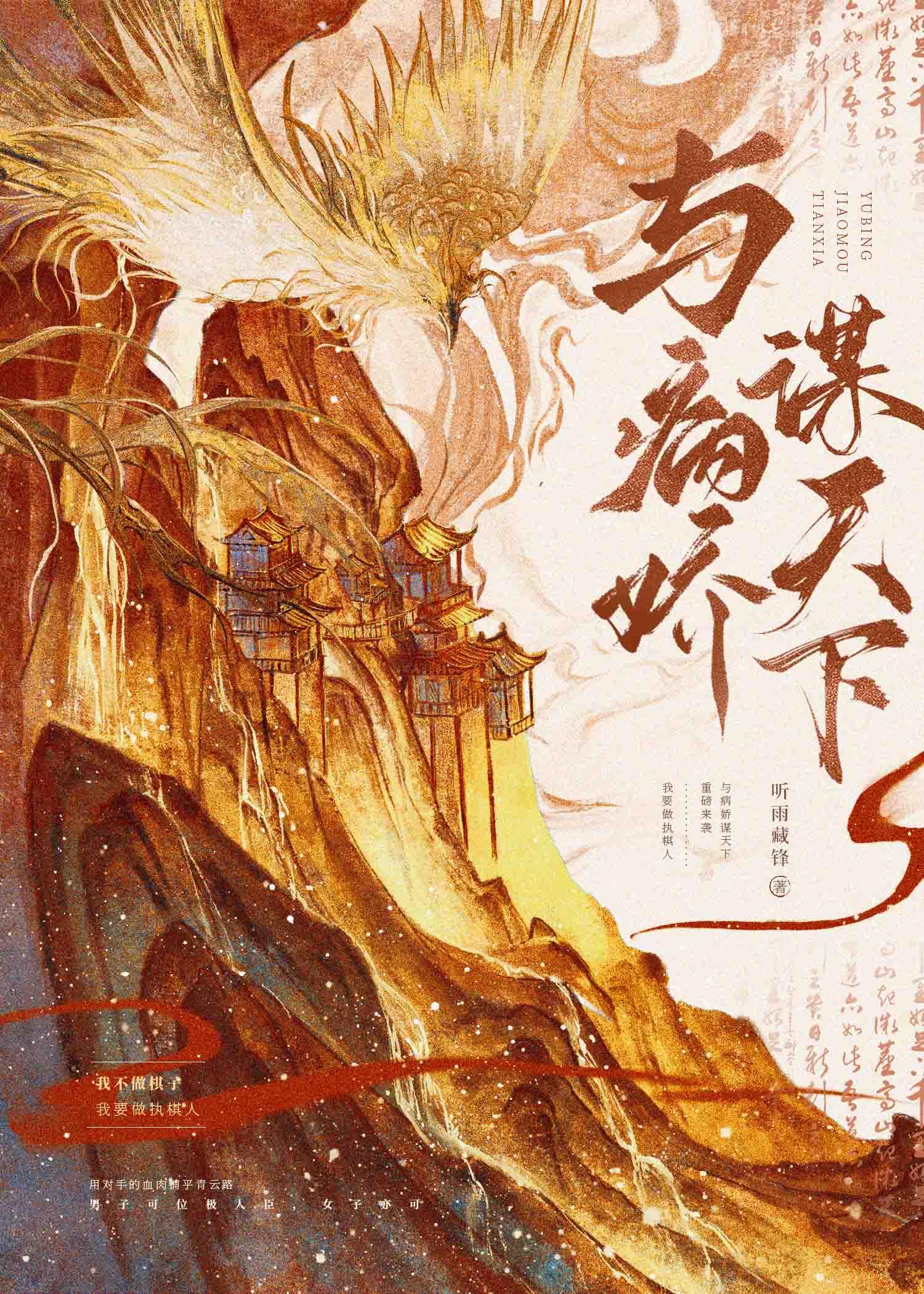 与病娇谋天下