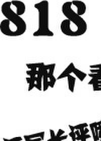 818那个看盗文还写长评喷我的读者
