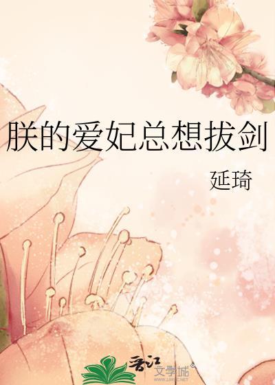 朕的爱妃总想拔剑