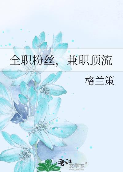 全职粉丝，兼职顶流