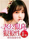 第一婚宠:老公狠坏狠狼性