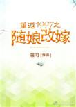 重返1997之随娘改嫁