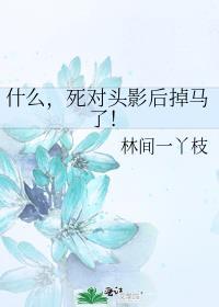 什么,死对头影后掉马了!