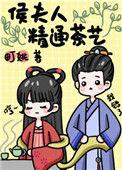 侯夫人精通茶艺(重生)