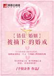错位婚姻:被摘下的婚戒