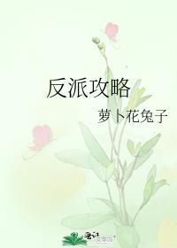 反派攻略
