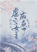 假死后虐文女主咸鱼了(穿书)