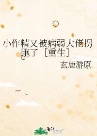 小作精又被病弱大佬拐跑了［重生］