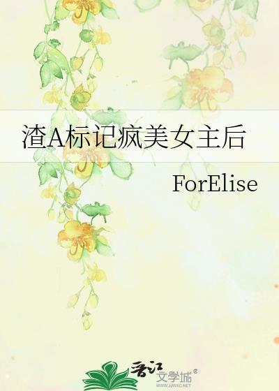 渣A标记疯美女主后