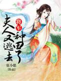 将军,夫人又逃去种田了