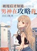 被甩后才知道男神在攻略我