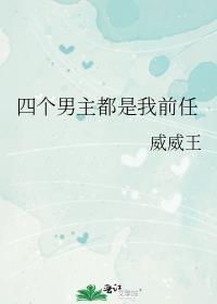四个男主都是我前任