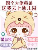 四个大佬弟弟送我去上幼儿园