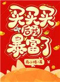 买买买后我暴富了