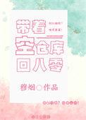 带着空仓库回八零(重生)
