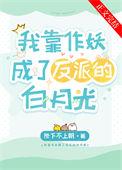 我靠作妖成了反派的白月光
