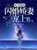 好孕成双:闪婚娇妻宠上瘾