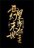 在西幻世界里当领主