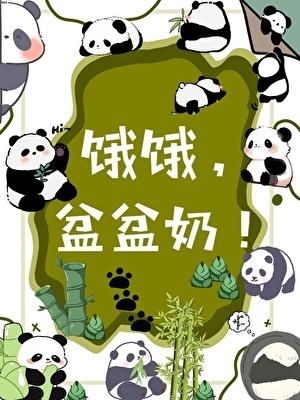 饿饿，盆盆奶！