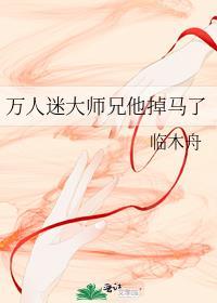 万人迷大师兄他掉马了