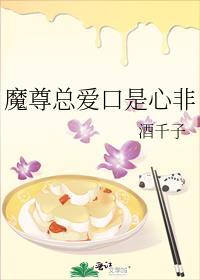 魔尊总爱口是心非