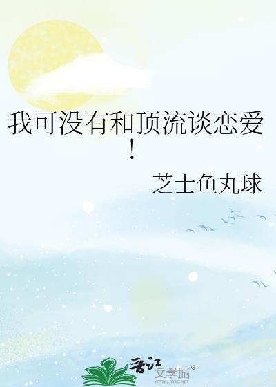 我可没有和顶流谈恋爱！
