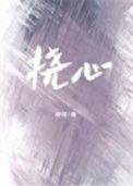 挠心
