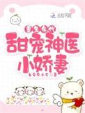 重生年代:甜宠神医小娇妻