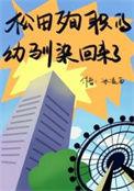 (综漫同人)松田殉职的幼驯染回来了