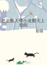 老龙傲天带小龙傲天上娃综