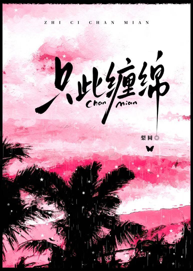 只此缠绵