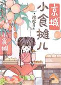京城小摊儿美食日常