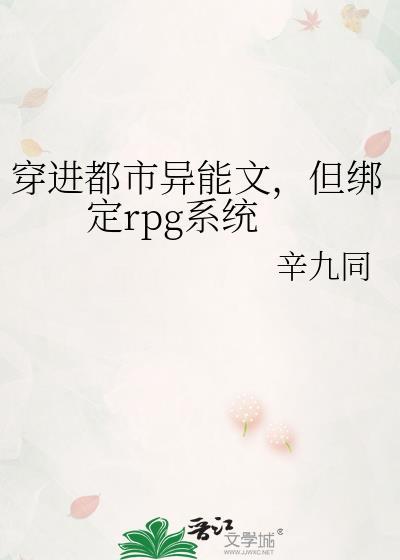 穿进都市异能文，但绑定rpg系统