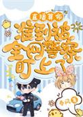 直播算命,准到被全网警察盯上了