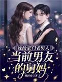嫁给豪门老男人,当前男友的舅妈
