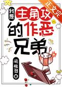 我是主角攻的作恶兄弟