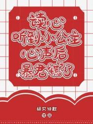 读心:听到小公主心声后暴君慌了