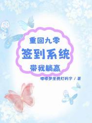 重回九零:签到系统带我躺赢