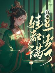 白重生了,娃都满一岁了/我重生后,世子追妻火葬场了