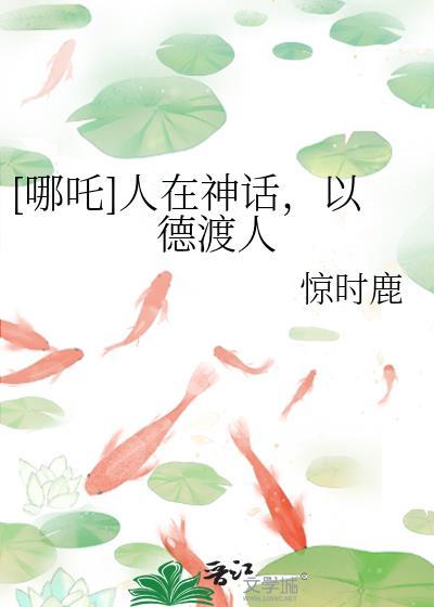 [哪吒]人在神话，以德渡人