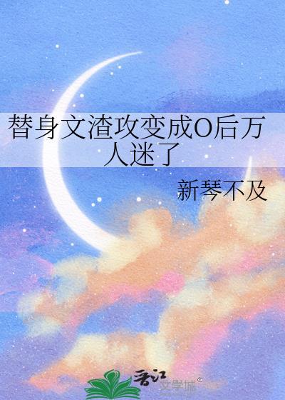 替身文渣攻变成O后万人迷了